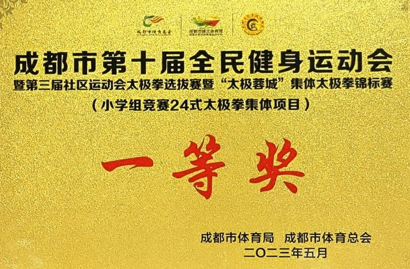 [學校獲獎]2023年5月成都市第十屆全民健身運動會小學組競賽24式太極拳集體項：一等獎